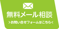 無料メール相談