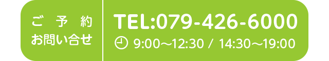 ご予約はTEL:079-426-6000まで