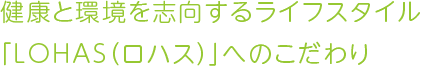 ロハスイメージ