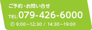 ご予約はTEL:079-426-6000まで