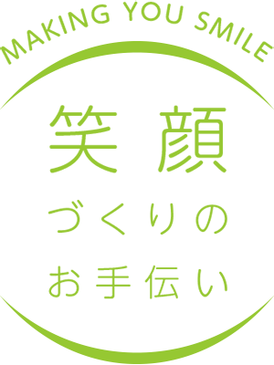 笑顔づくりのお手伝い