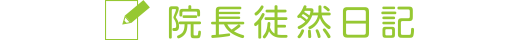 院長ブログ